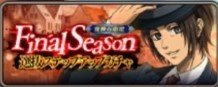 Final Season選抜