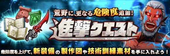 進撃クエストの危険度が解放