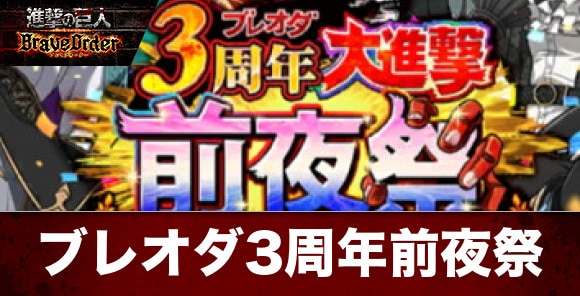 ブレオダ3周年前夜祭キャンペーン