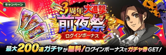 ブレオダ3周年前夜祭ログインボーナス