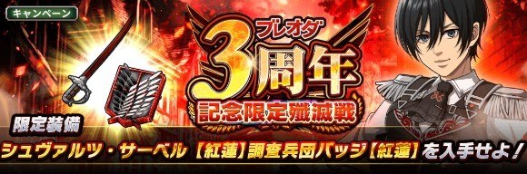 ブレオダ3周年記念「限定殲滅戦」開催