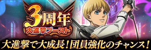 ブレオダ3周年大進撃ブースト