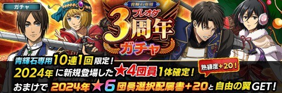 青輝石限定！3周年前夜祭確定ガチャ