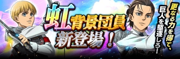 虹背景団員追加と熟練度の上限が解放