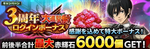 「ブレオダ3周年大進撃祭後半」開催