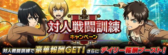 対人戦闘訓練キャンペーン