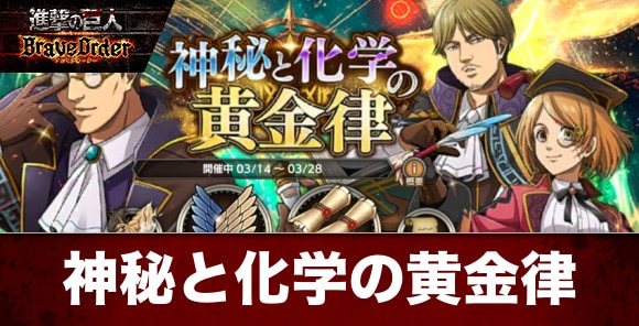 神秘と化学の黄金律イベント攻略と報酬一覧