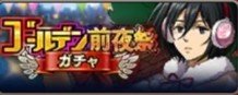 ゴールデン前夜祭ガチャ