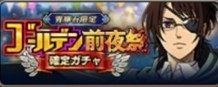 ゴールデン前夜祭ガチャ
