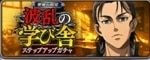 波乱の学び舎