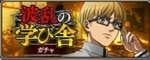 波乱の学び舎2