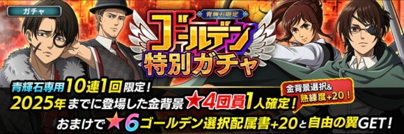 【青輝石限定】ゴールデン特別ガチャ