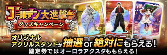 ゴールデン大進撃祭グッズキャンペーン