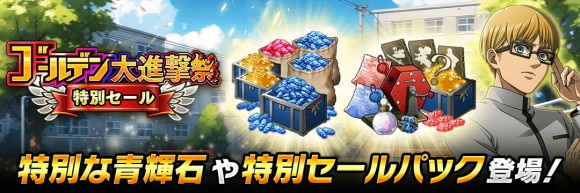 ゴールデン大進撃祭記念セール