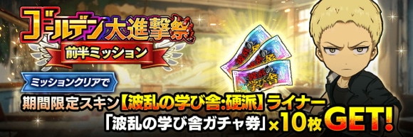 ゴールデン大進撃祭ミッション