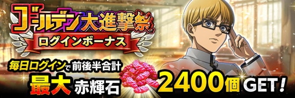 ゴールデン大進撃祭ログインボーナス