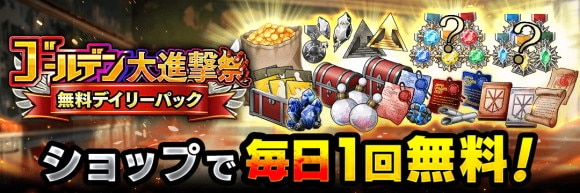 ゴールデン大進撃祭無料デイリーパック