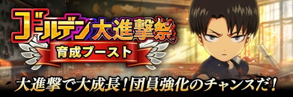 ゴールデン大進撃祭育成ブースト