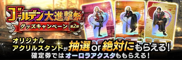 ゴールデン大進撃祭グッズキャンペーン第2弾