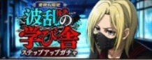 波乱の学び舎(後半)ガチャ