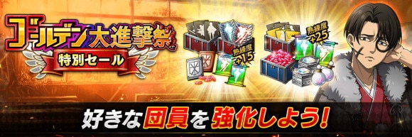 ゴールデン大進撃祭(後半)特別セール