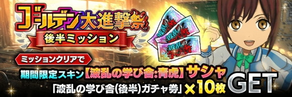 ゴールデン大進撃祭ミッション後半開始！