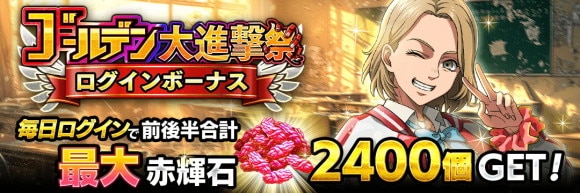 ゴールデン大進撃祭ログインボーナス後半開始！