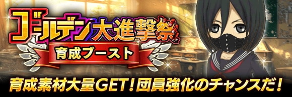 ゴールデン大進撃祭育成ブースト後半開始！
