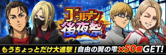 ゴールデン後夜祭ログインボーナス