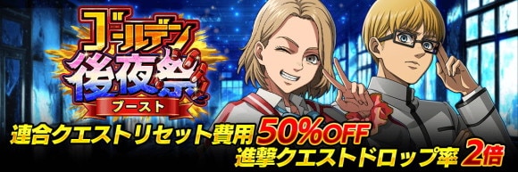 ゴールデン後夜祭ブースト