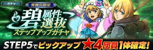 碧属性選抜ガチャが追加