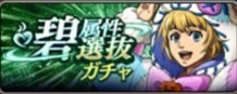 碧属性選抜ガチャ