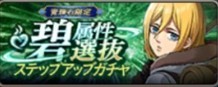 碧属性選抜ガチャ
