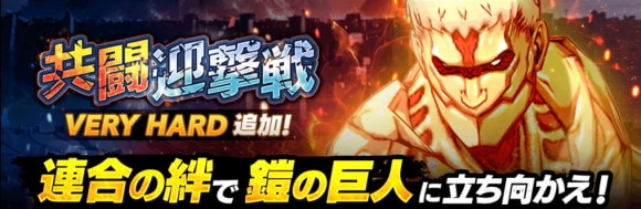 「鎧の巨人」VERY HARDが登場