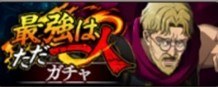 最強は、ただ一人ガチャ