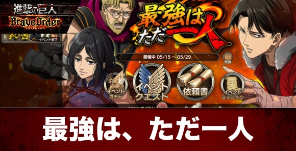 最強は、ただ一人イベントの攻略と報酬一覧