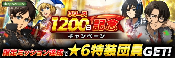 リリース1200日記念キャンペーン