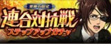 連合対抗戦 ステップアップガチャ