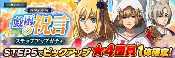 「戯雨の祝言ガチャ」が開催