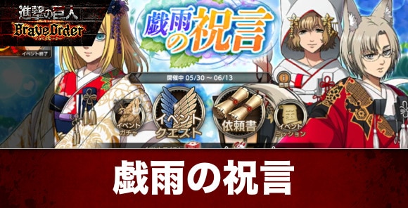 戯雨の祝言イベント攻略と報酬一覧