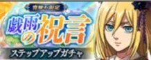 戯雨の祝言 ステップアップガチャ