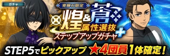 「煌属性選抜＆蒼属性選抜ガチャ」