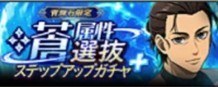 蒼属性選抜ステップアップガチャ