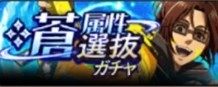 蒼属性選抜ガチャ