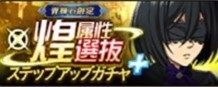 煌属性選抜ステップアップガチャ