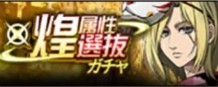 煌属性選抜ガチャ