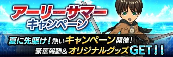 アーリーサマーキャンペーン開催
