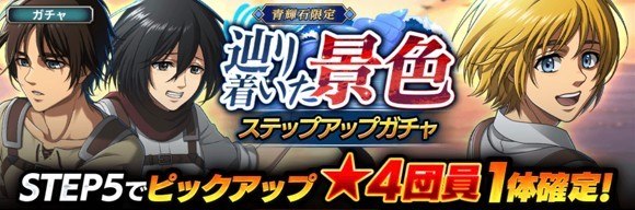 辿り着いた景色ガチャ開催