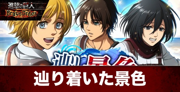 辿り着いた景色イベント攻略とルーレット報酬一覧