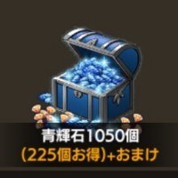 青輝石1,050個